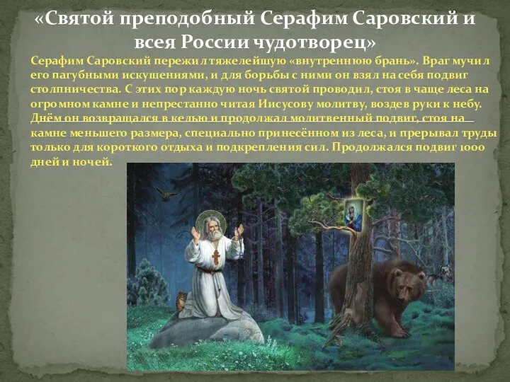 Серафим Саровский пережил тяжелейшую «внутреннюю брань». Враг мучил его пагубными