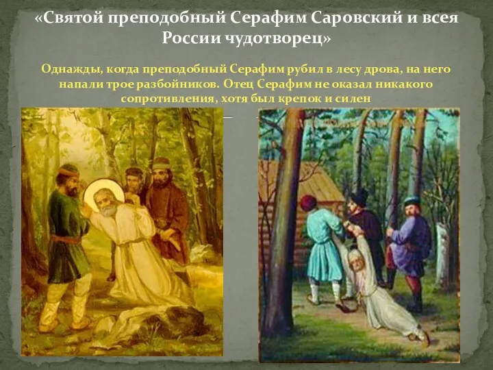 «Святой преподобный Серафим Саровский и всея России чудотворец» Однажды, когда