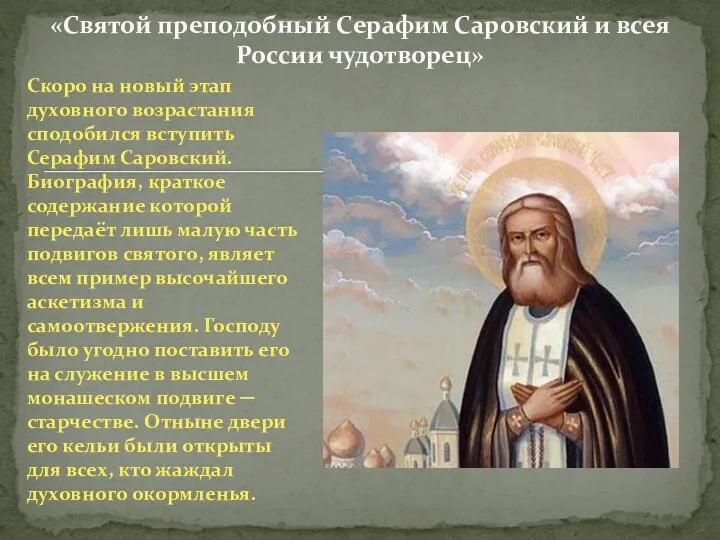 «Святой преподобный Серафим Саровский и всея России чудотворец» Скоро на
