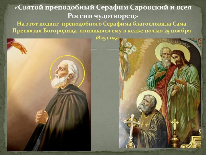 «Святой преподобный Серафим Саровский и всея России чудотворец» На этот
