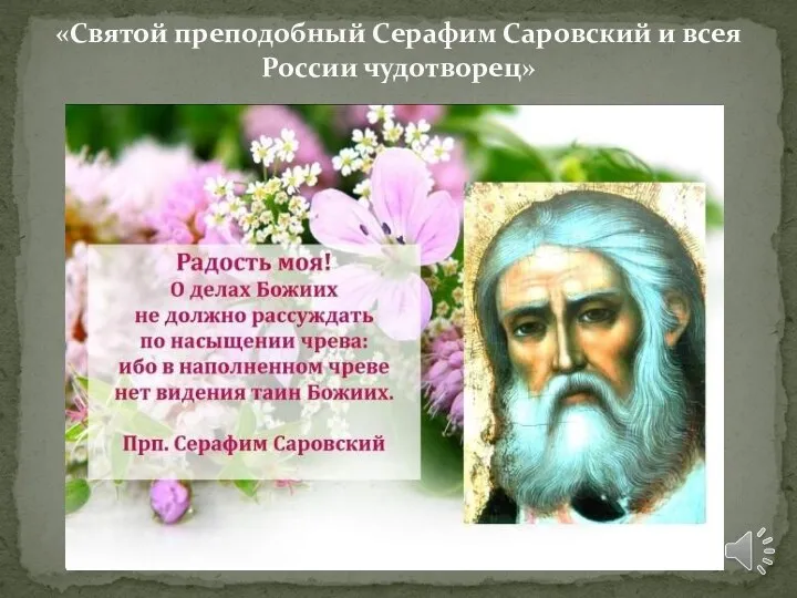 «Святой преподобный Серафим Саровский и всея России чудотворец»