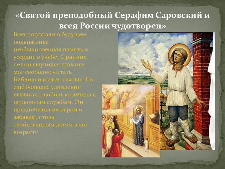 «Святой преподобный Серафим Саровский и всея России чудотворец» Всех поражали