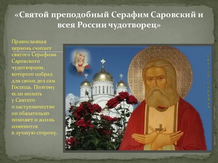 «Святой преподобный Серафим Саровский и всея России чудотворец» Православная церковь