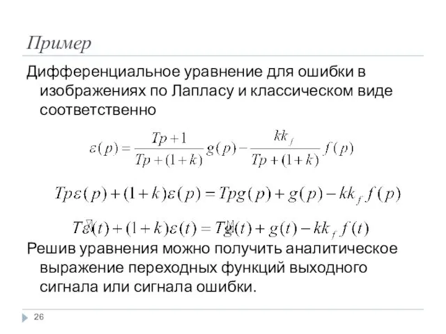 Пример Дифференциальное уравнение для ошибки в изображениях по Лапласу и