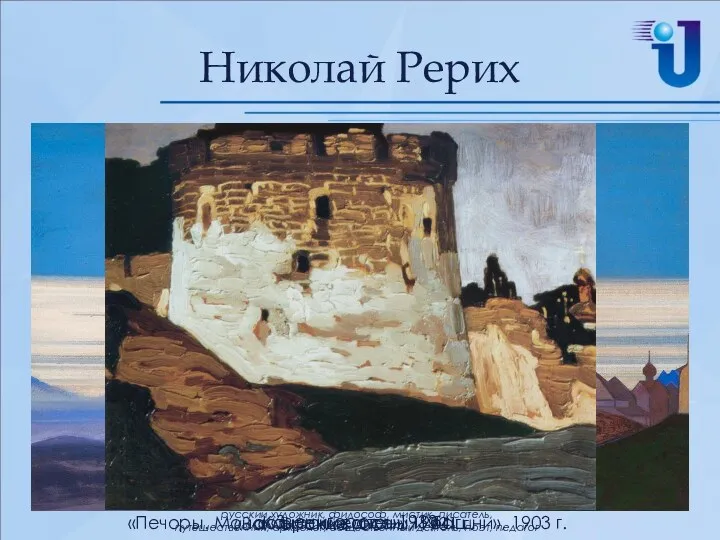 Николай Рерих