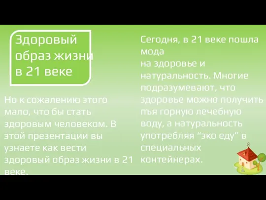 Сегодня, в 21 веке пошла мода на здоровье и натуральность.