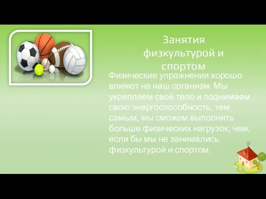 Занятия физкультурой и спортом Физические упражнения хорошо влияют на наш