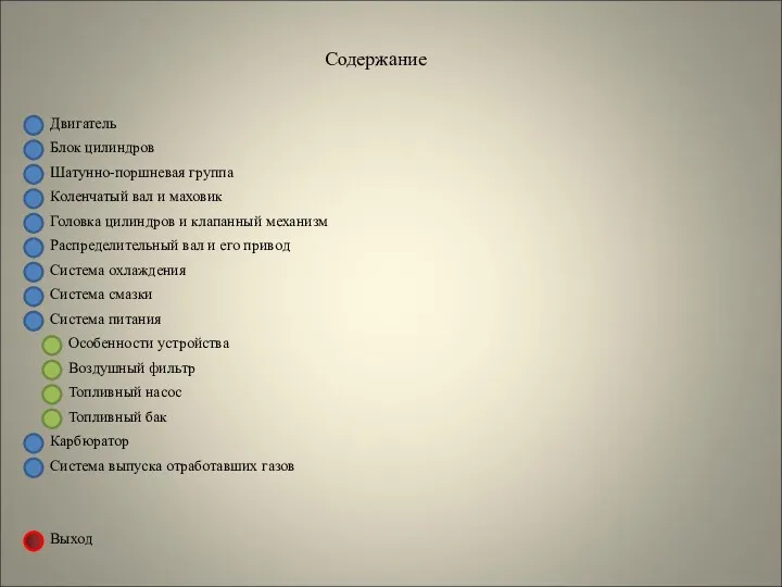 Двигатель Блок цилиндров Содержание Шатунно-поршневая группа Коленчатый вал и маховик