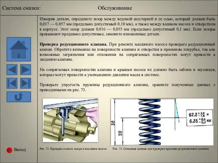 Выход Рис. 73. Основные данные для проверки пружины редукционного клапана