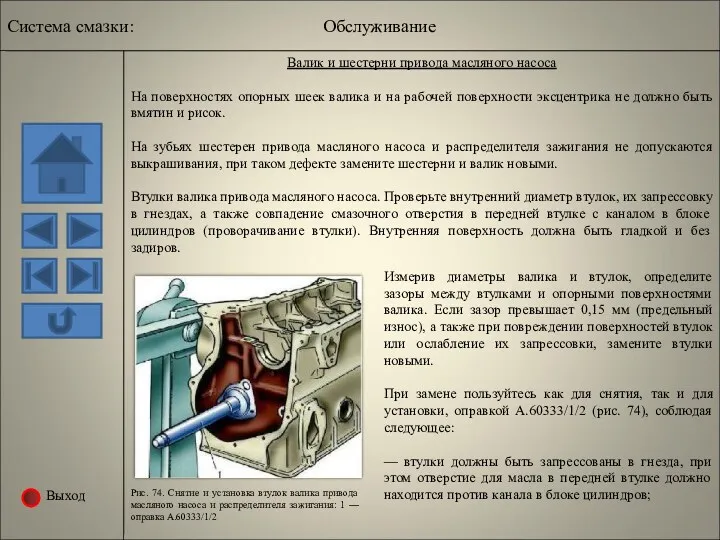 Выход Рис. 74. Снятие и установка втулок валика привода масляного