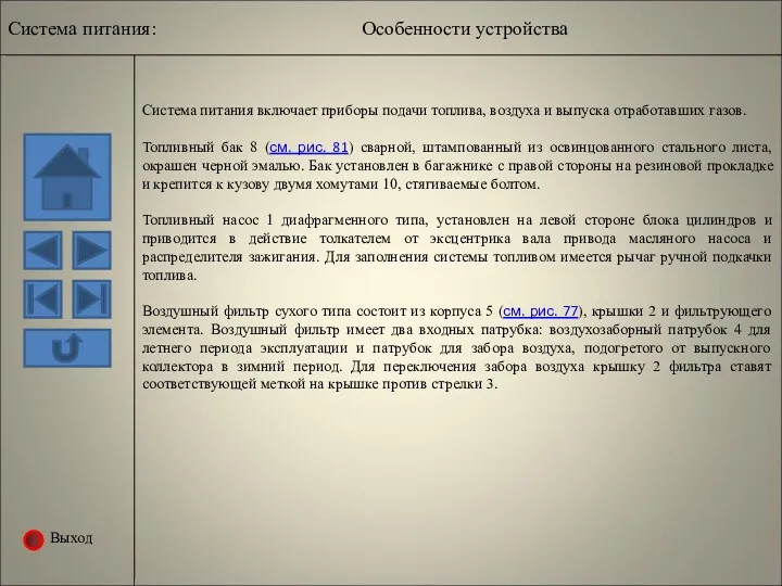 Выход Система питания включает приборы подачи топлива, воздуха и выпуска