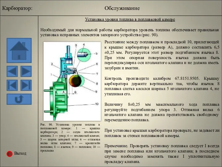 Выход Установка уровня топлива в поплавковой камере Необходимый для нормальной