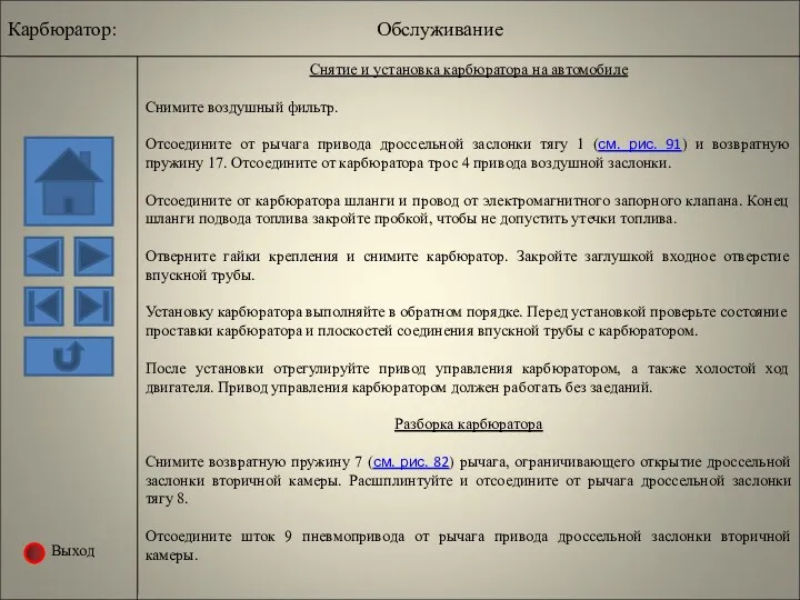 Выход Снятие и установка карбюратора на автомобиле Снимите воздушный фильтр.