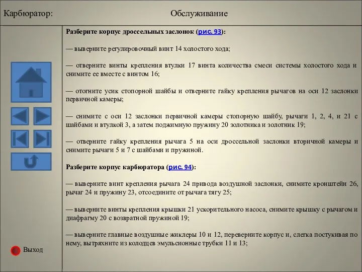 Выход Разберите корпус дроссельных заслонок (рис. 93): — выверните регулировочный