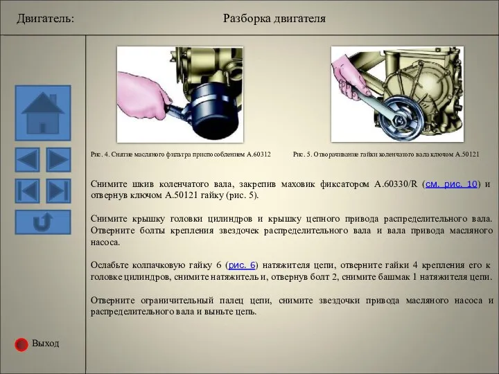 Выход Рис. 4. Снятие масляного фильтра приспособлением А.60312 Рис. 5.