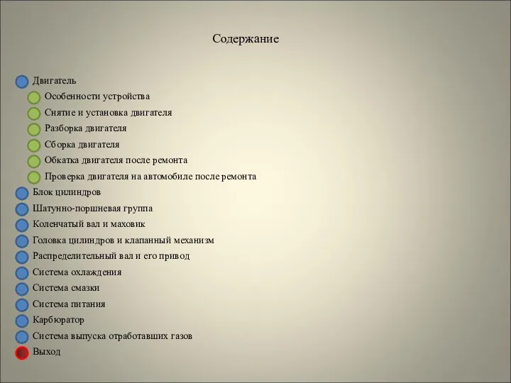 Содержание Особенности устройства Снятие и установка двигателя Сборка двигателя Обкатка