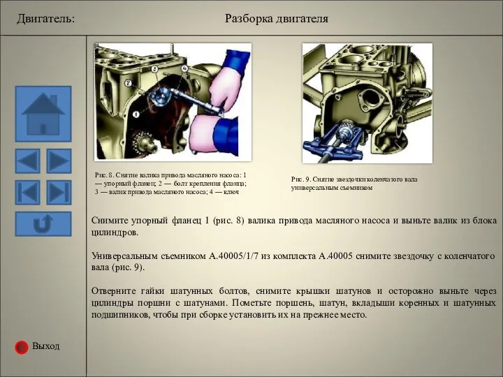 Выход Рис. 8. Снятие валика привода масляного насоса: 1 —