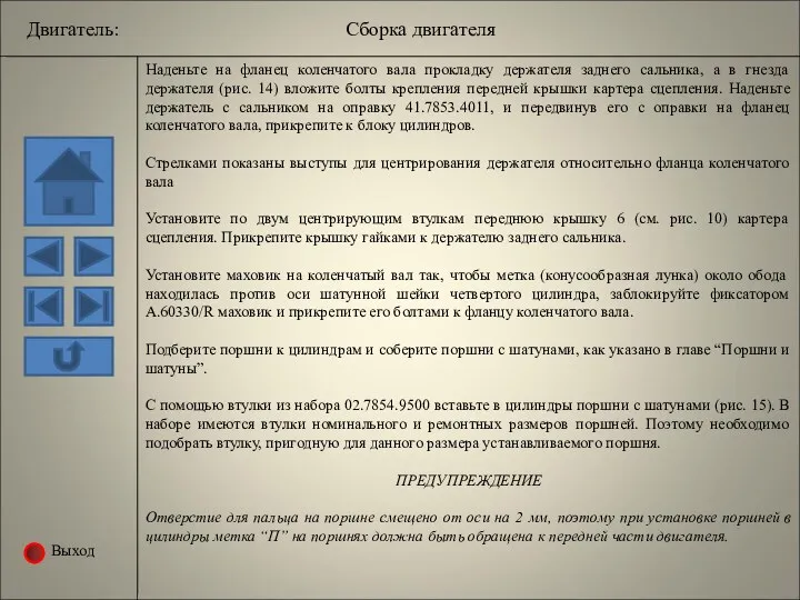 Выход Наденьте на фланец коленчатого вала прокладку держателя заднего сальника,