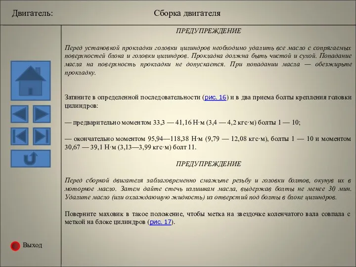 Выход ПРЕДУПРЕЖДЕНИЕ Перед установкой прокладки головки цилиндров необходимо удалить все