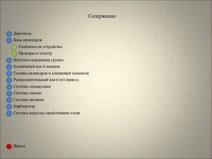 Двигатель Блок цилиндров Содержание Шатунно-поршневая группа Коленчатый вал и маховик