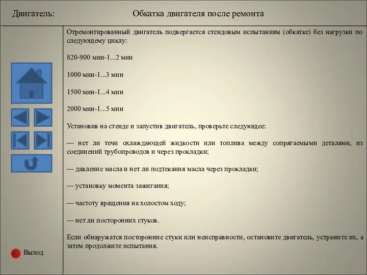 Выход Двигатель: Обкатка двигателя после ремонта Отремонтированный двигатель подвергается стендовым