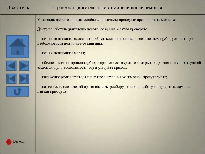 Выход Двигатель: Проверка двигателя на автомобиле после ремонта Установив двигатель