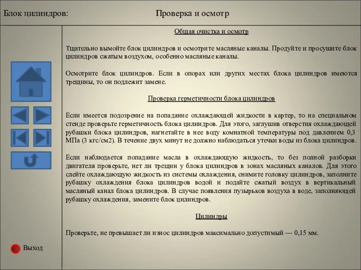 Выход Проверка и осмотр Общая очистка и осмотр Тщательно вымойте