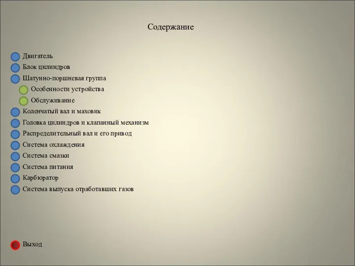 Двигатель Блок цилиндров Содержание Шатунно-поршневая группа Коленчатый вал и маховик