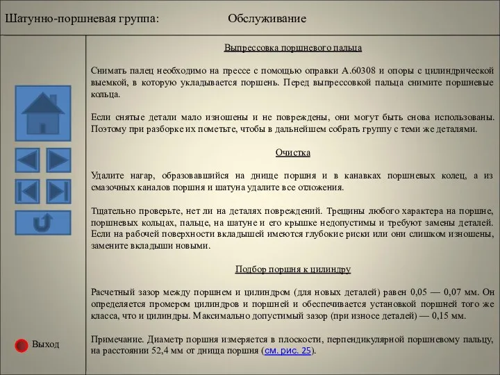 Выход Шатунно-поршневая группа: Обслуживание Выпрессовка поршневого пальца Снимать палец необходимо