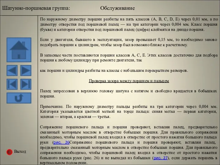 Выход По наружному диаметру поршни разбиты на пять классов (А,