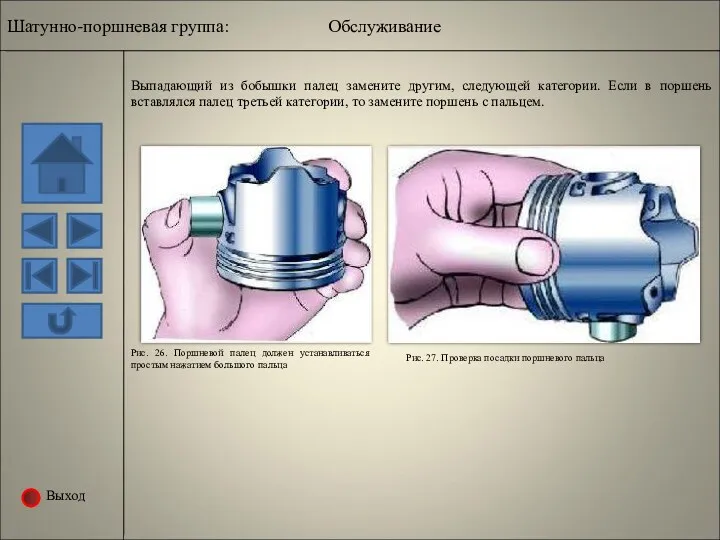 Выход Выпадающий из бобышки палец замените другим, следующей категории. Если