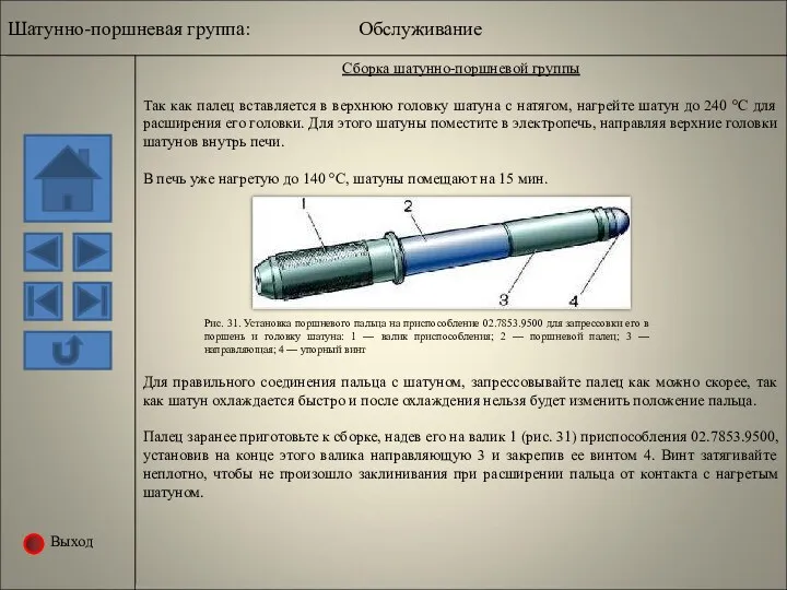 Выход Сборка шатунно-поршневой группы Так как палец вставляется в верхнюю