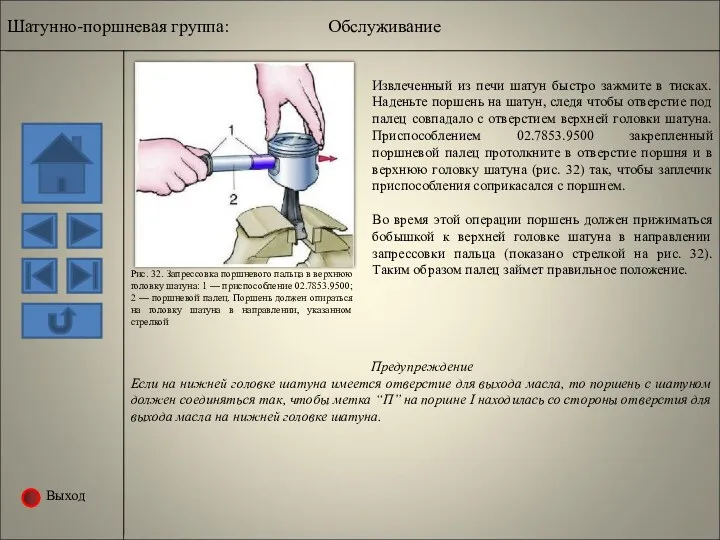 Выход Рис. 32. Запрессовка поршневого пальца в верхнюю головку шатуна: