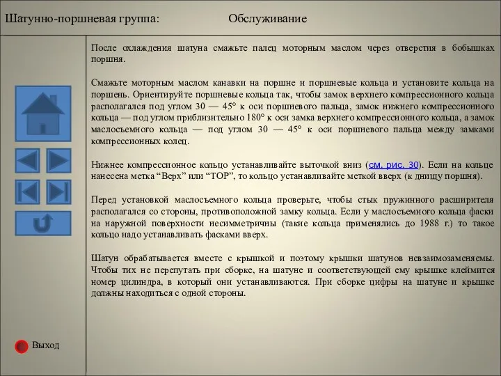 Выход После охлаждения шатуна смажьте палец моторным маслом через отверстия