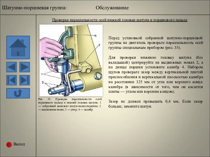 Выход Проверка параллельности осей нижней головки шатуна и поршневого пальца