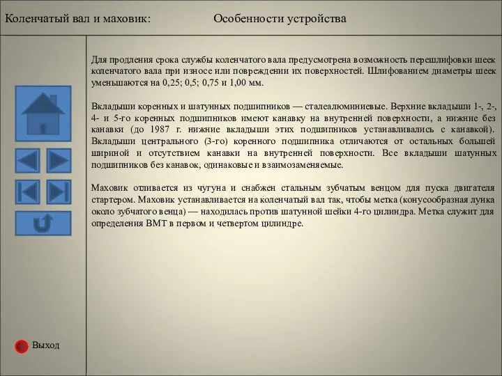 Выход Для продления срока службы коленчатого вала предусмотрена возможность перешлифовки