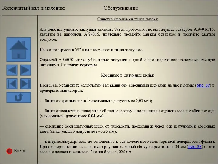 Выход Очистка каналов системы смазки Для очистки удалите заглушки каналов.