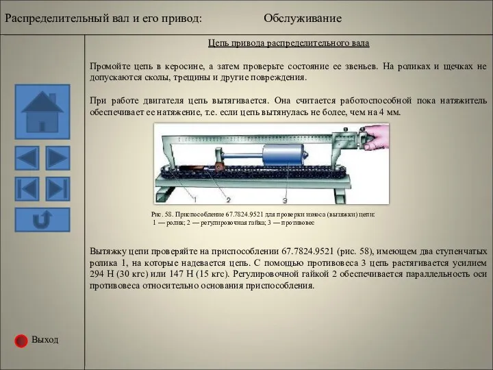 Выход Цепь привода распределительного вала Промойте цепь в керосине, а