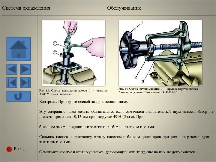 Выход Рис. 63. Снятие крыльчатки насоса: 1 — съемник А.40026;