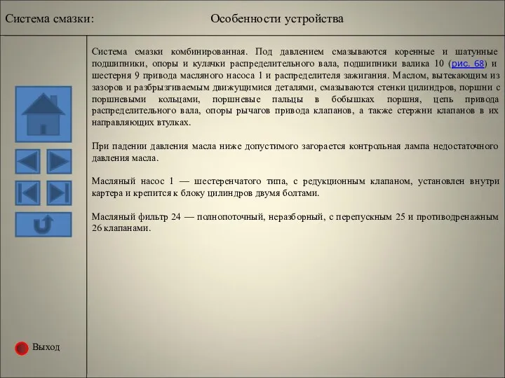 Выход Система смазки: Особенности устройства Система смазки комбинированная. Под давлением