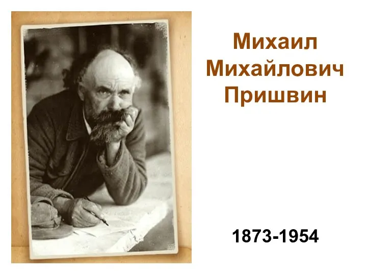 Михаил Михайлович Пришвин 1873-1954