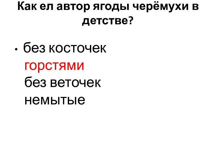 Как ел автор ягоды черёмухи в детстве? без косточек горстями без веточек немытые