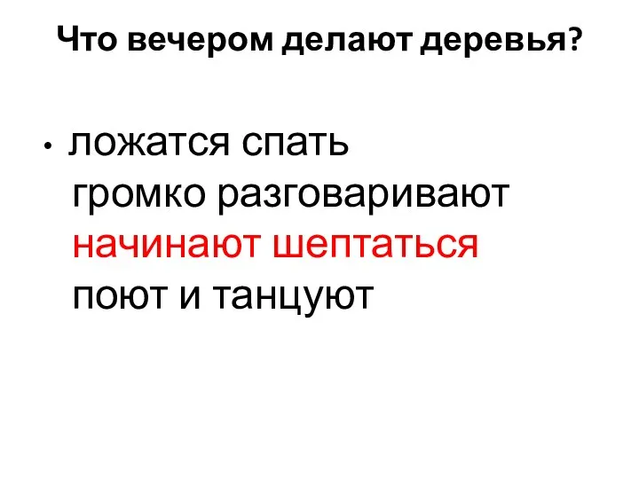 Что вечером делают деревья? ложатся спать громко разговаривают начинают шептаться поют и танцуют