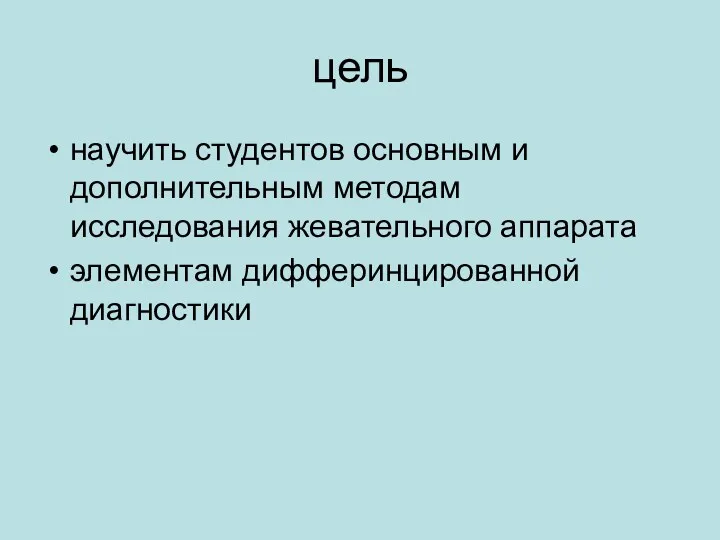 цель научить студентов основным и дополнительным методам исследования жевательного аппарата элементам дифферинцированной диагностики