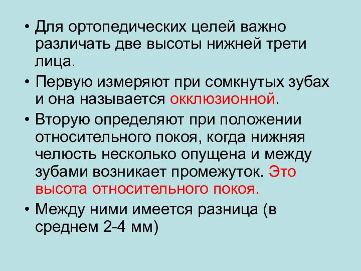 Для ортопедических целей важно различать две высоты нижней трети лица.