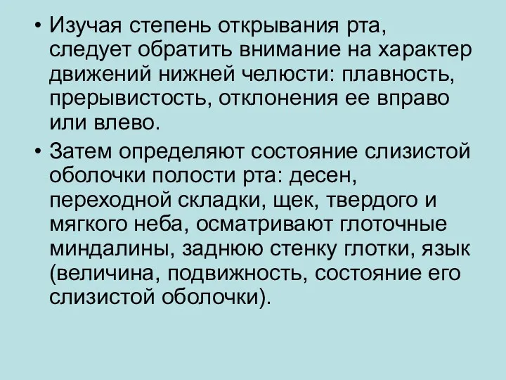 Изучая степень открывания рта, следует обратить внимание на характер движений