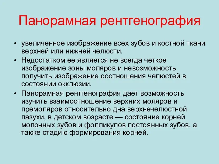 Панорамная рентгенография увеличенное изображение всех зубов и костной ткани верхней