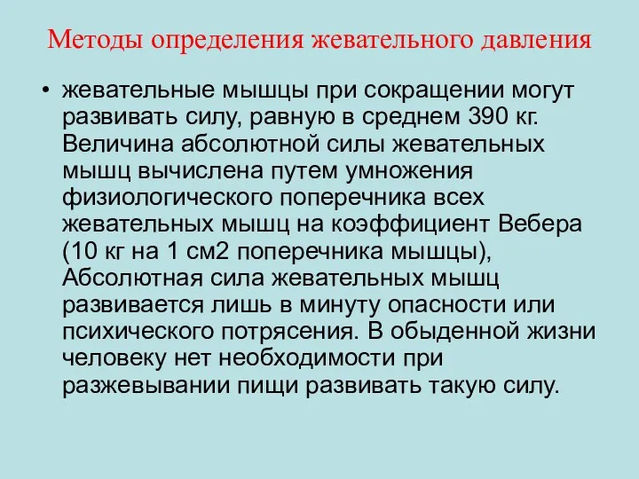 Методы определения жевательного давления жевательные мышцы при сокращении могут развивать