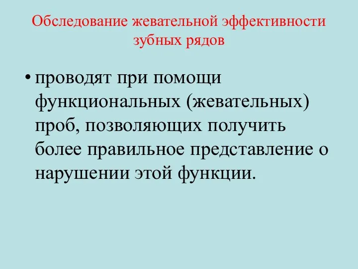 Обследование жевательной эффективности зубных рядов проводят при помощи функциональных (жевательных)