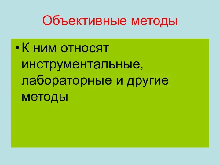 Объективные методы К ним относят инструментальные, лабораторные и другие методы